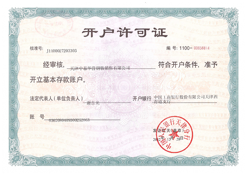 天津中泰華營鋼鐵銷售有限公司開戶許可證